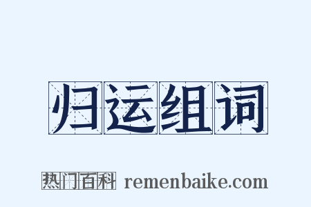 归运组词是什么意思的图片